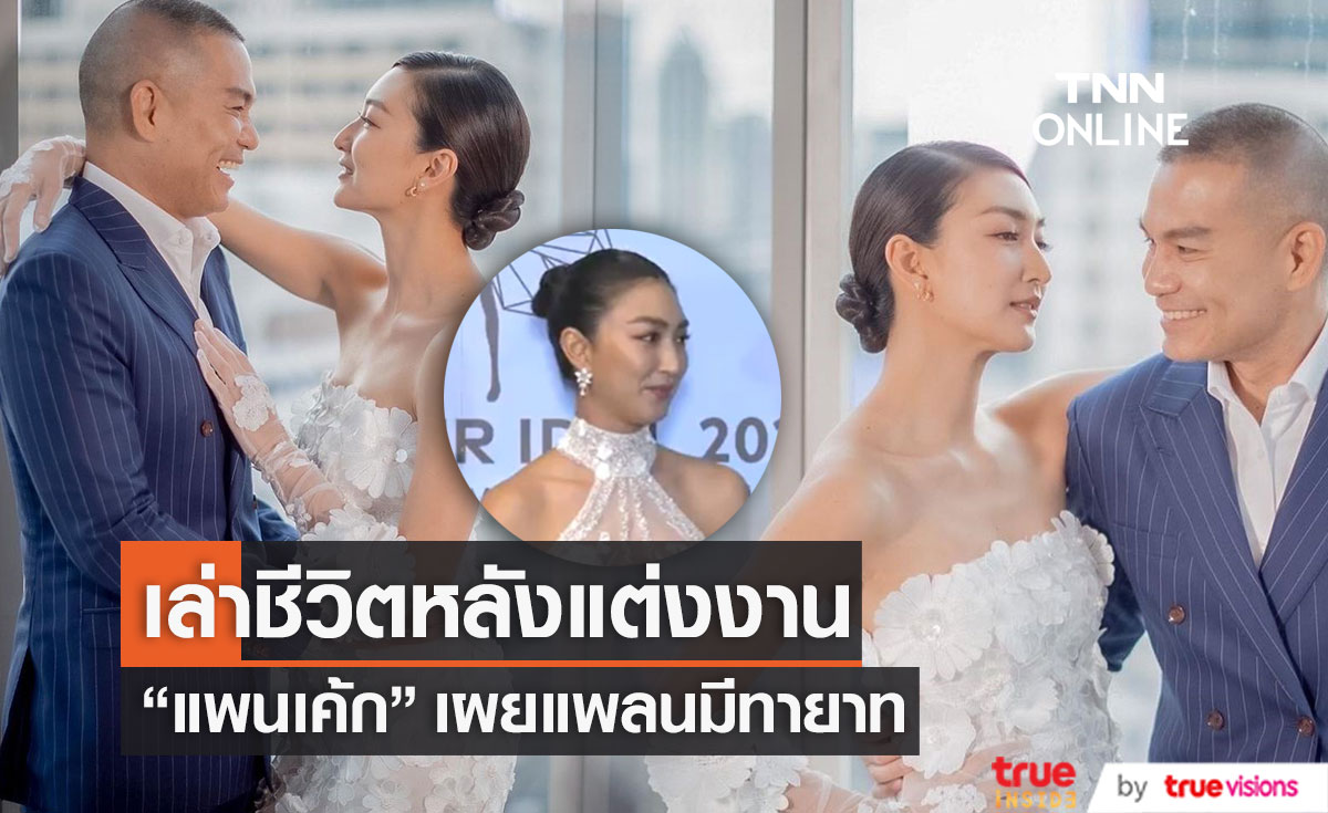 เผยแพลนมีทายาท? "แพนเค้ก" เล่าชีวิตหลังแต่งงาน  ปรับเยอะ "พี่หมี" จะตกใจ