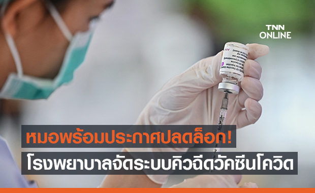 "หมอพร้อม" ประกาศปลดล็อกโรงพยาบาลจัดคิวฉีดวัคซีนโควิด-19