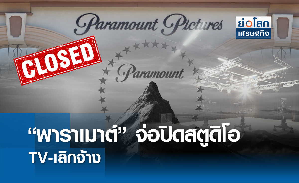 “พาราเมาต์”จ่อปิดสตูดิโอTV-เลิกจ้าง | ย่อโลกเศรษฐกิจ
