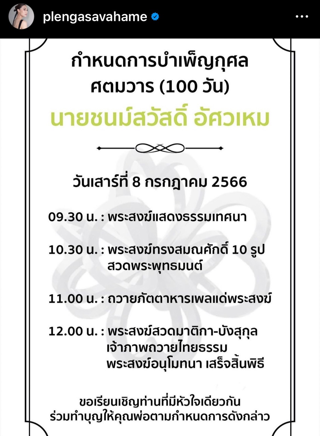 เพลง ชนม์ทิดา โพสต์กำหนดการครบ 100วัน ที่ พ่อเอ๋ ชนม์สวัสด์ ออกเดินทางไกล เพลง ชนม์ทิดา โพสต์กำหนดการครบ 100วัน ที่ พ่อเอ๋ ชนม์สวัสด์ ออกเดินทางไกล