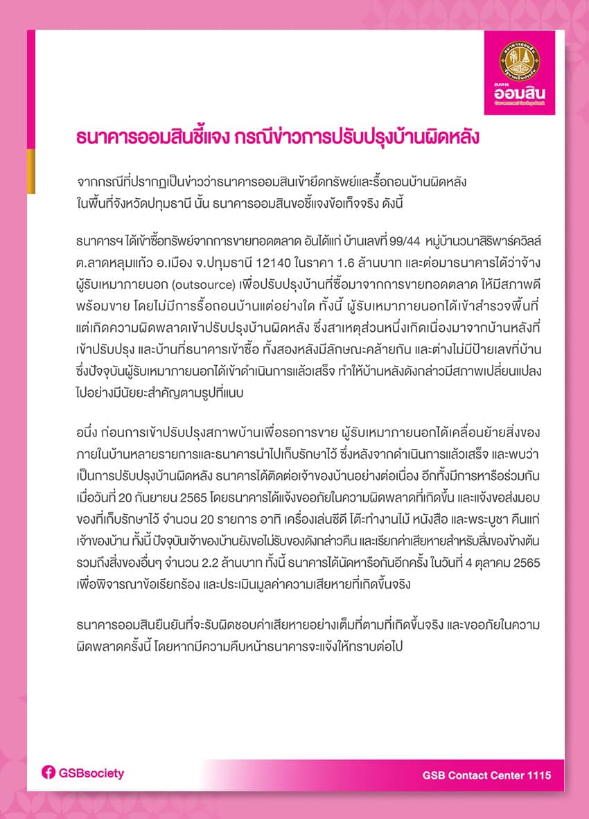 ธนาคารออมสิน ชี้แจง ปรับปรุงบ้านผิดหลัง พร้อมรับผิดชอบเต็มที่
