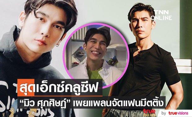 เอ็กซ์คลูซีฟ!! "มิว ศุภศิษฏ์" เผยแพลนจัดแฟนมีตติ้ง 