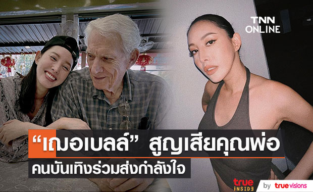 ส่งกำลังใจให้ "เฌอเบลล์ ลัลณ์ลลิน" หลังสูญเสียคุณพ่อผู้เป็นที่รัก
