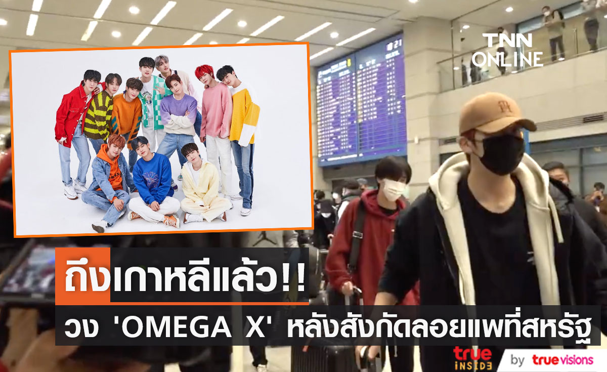 กลับถึงเกาหลีแล้ว!! บอยแบนด์ 'OMEGA X’ หลังถูกสังกัดลอยแพที่สหรัฐ