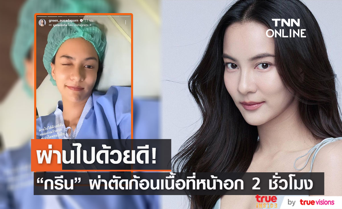  ผ่านไปด้วยดี "กรีน อัษฎาพร" ผ่าตัดก้อนเนื้อที่หน้าอก "ธันวา" เฝ้าไม่ห่าง (มีคลิป)