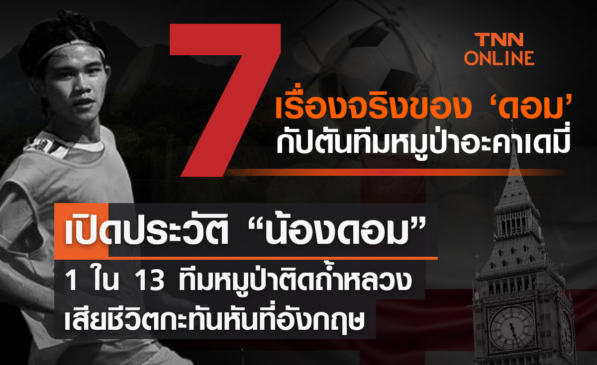 เปิดประวัติ “น้องดอม” 1 ใน 13 ทีมหมูป่าติดถ้ำหลวง เสียชีวิตกะทันหันที่อังกฤษ
