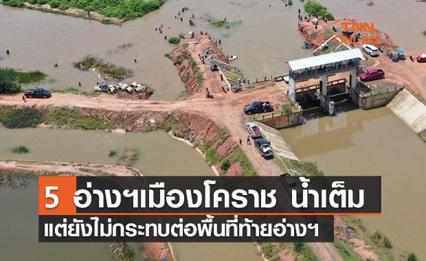 ชป.แจง 5 อ่างฯ เมืองโคราช น้ำเต็มอ่างฯ แต่ยังไม่กระทบต่อพื้นที่ท้ายอ่างฯ