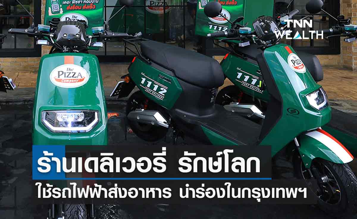 ร้านเดลิเวอรี่ ลุยบริการส่งอาหารด้วยรถจักรยานยนต์ไฟฟ้า ส่งออเดอร์ 14 ออเดอร์/การชาร์จ 1 ครั้ง