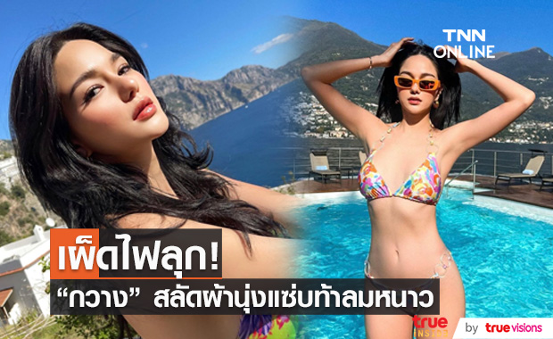 แซ่บไฟลุก!! "กวาง วรรณปิยะ" สลัดผ้าอวดหุ่นสุดเซี๊ยะ ไม่แคร์อากาศ 8 องศา