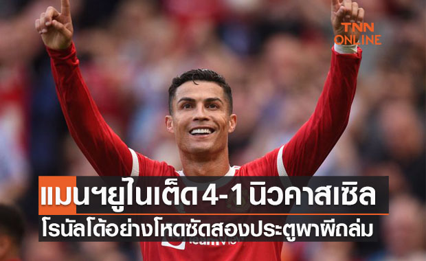 ผลบอลสด พรีเมียร์ลีก 2021-22 สัปดาห์ที่ 4 แมนเชสเตอร์ ยูไนเต็ด พบ นิวคาสเซิล ยูไนเต็ด