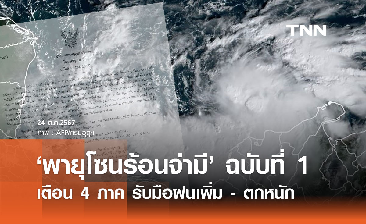 เตือน! ฉบับที่ 1 "พายุโซนร้อนจ่ามี" ทำ 4 ภาคของไทยฝนเพิ่ม-ตกหนักบางแห่ง 