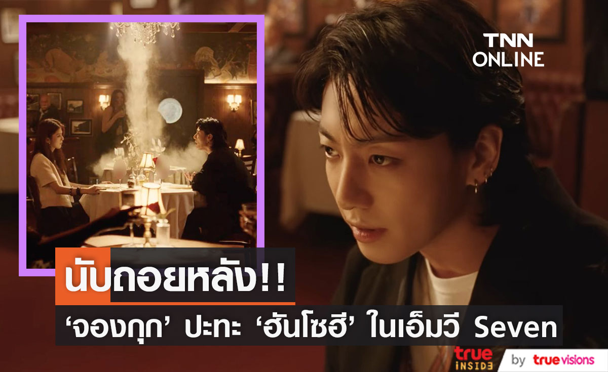 'จองกุก - ฮันโซฮี'!! ปะทะเดือดในทีเซอร์เอ็มวี Seven เพลงเดี่ยวน้องเล็กวง BTS