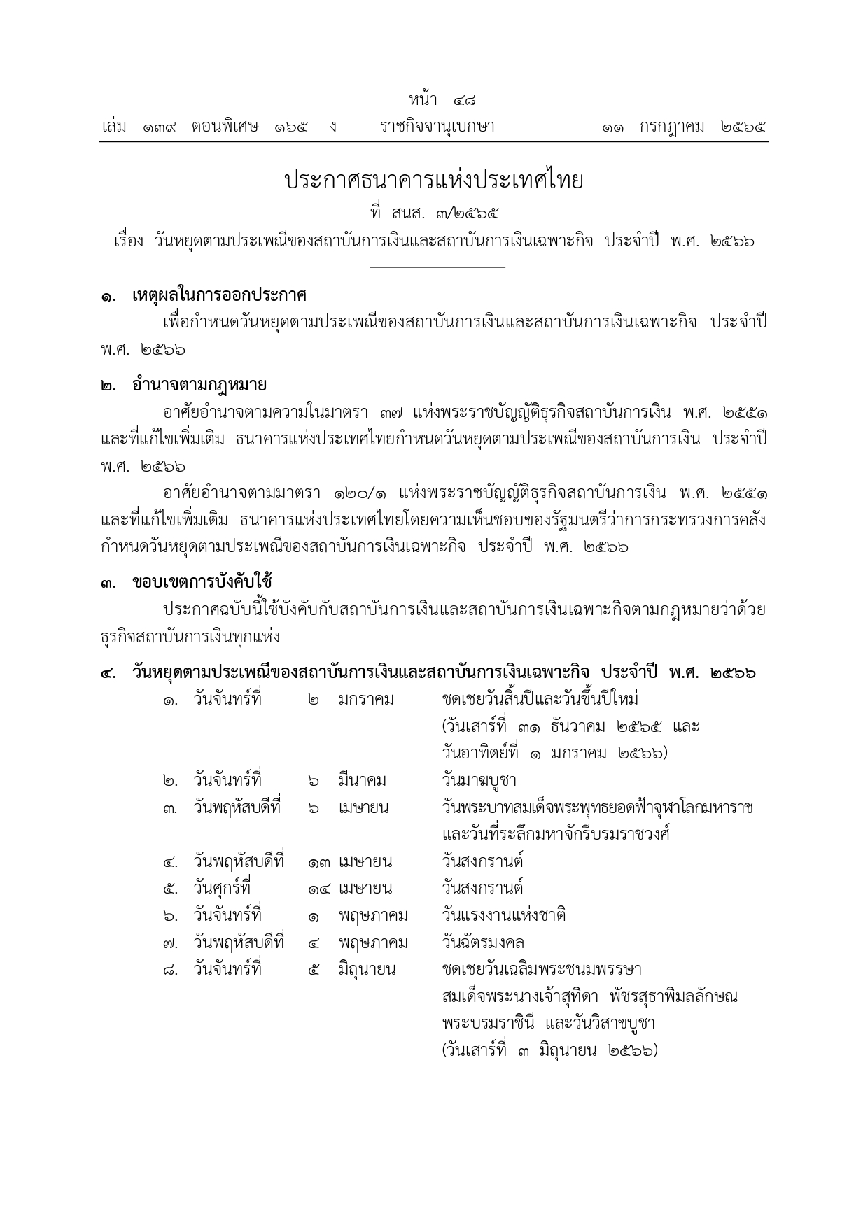 วันหยุดตามประเพณีของสถาบันการเงิน ประจําปี 2566