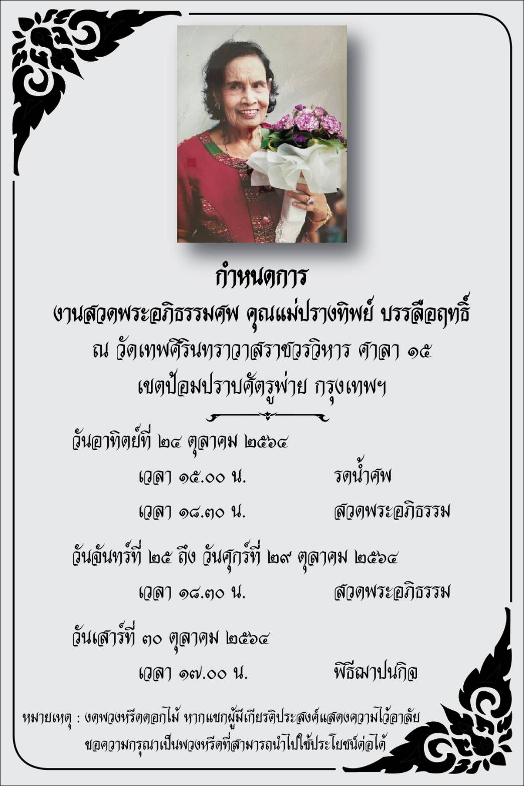 บรรยากาศพิธีรดน้ำศพ คุณแม่ของ บิณฑ์ - เอกพันธ์ บรรลือฤทธิ์ บรรยากาศพิธีรดน้ำศพ คุณแม่ของ บิณฑ์ - เอกพันธ์ บรรลือฤทธิ์
