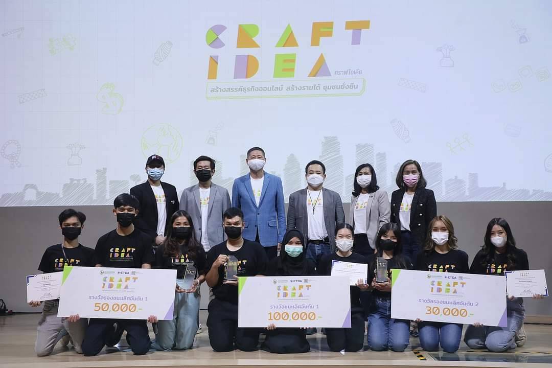 ประกาศรางวัล Craft Idea สร้างสรรค์ธุรกิจออนไลน์..สร้างรายได้..ชุมชนยั่งยืน ประกาศรางวัล Craft Idea สร้างสรรค์ธุรกิจออนไลน์..สร้างรายได้..ชุมชนยั่งยืน