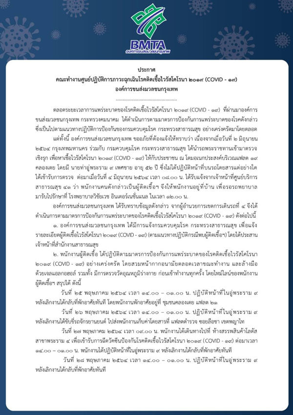 ขสมก.แจ้งด่วน! พบพนักงานติดเชื้อโควิดเพิ่ม 4 ราย