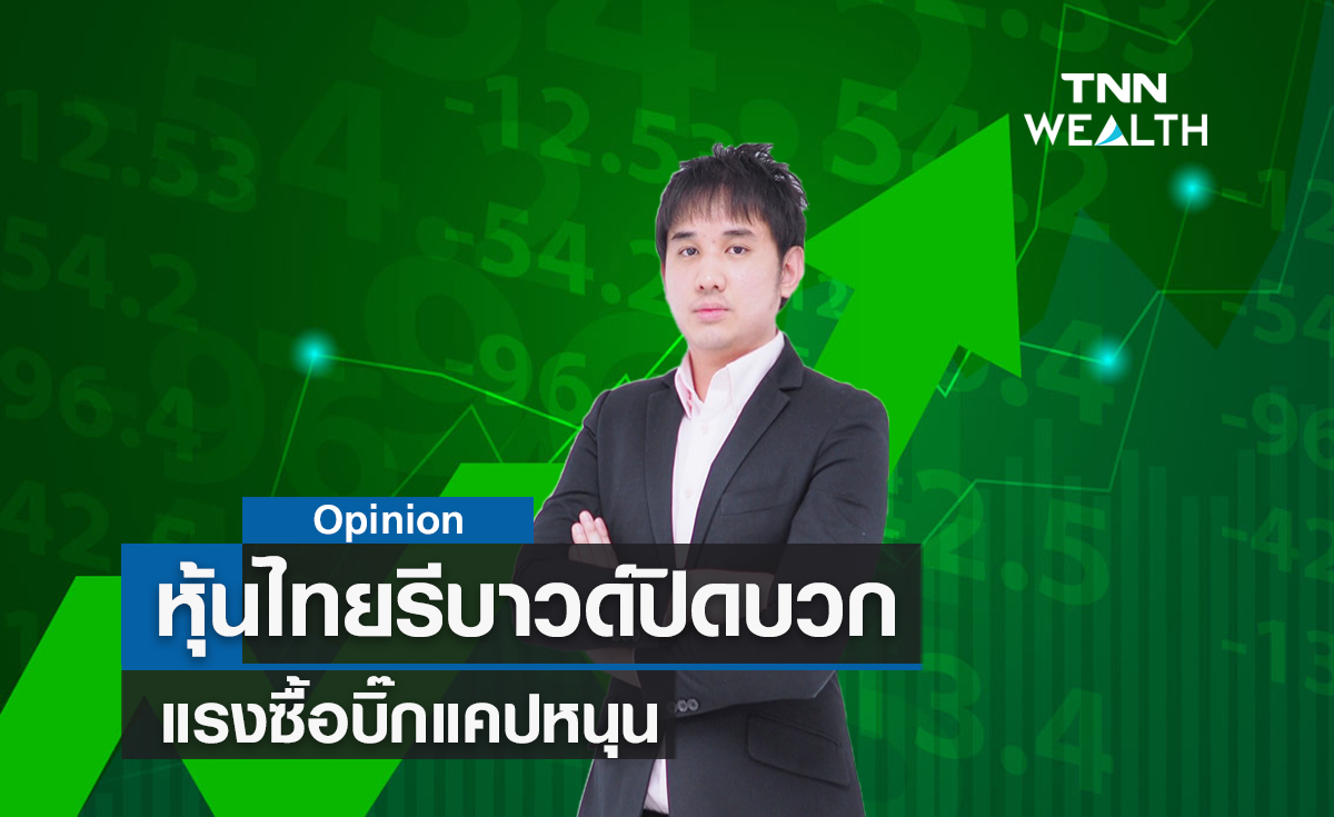 หุ้นไทยรีบาวด์ปิดบวก  แรงซื้อบิ๊กแคปหนุน