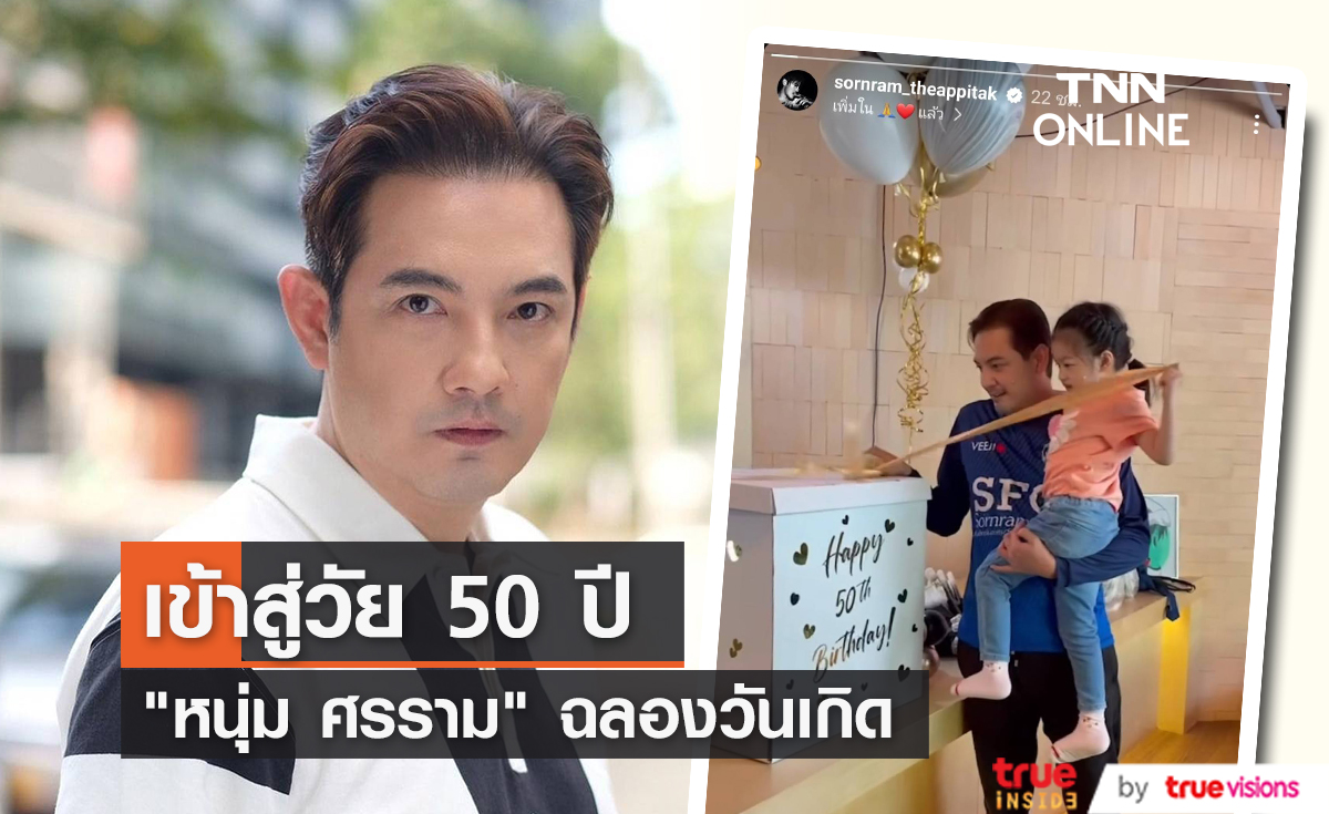 ฉลองวัย 50 ปี “หนุ่ม ศรราม” รวมตัวแฟนคลับ จัดงานวันเกิดสุดอบอุ่น 