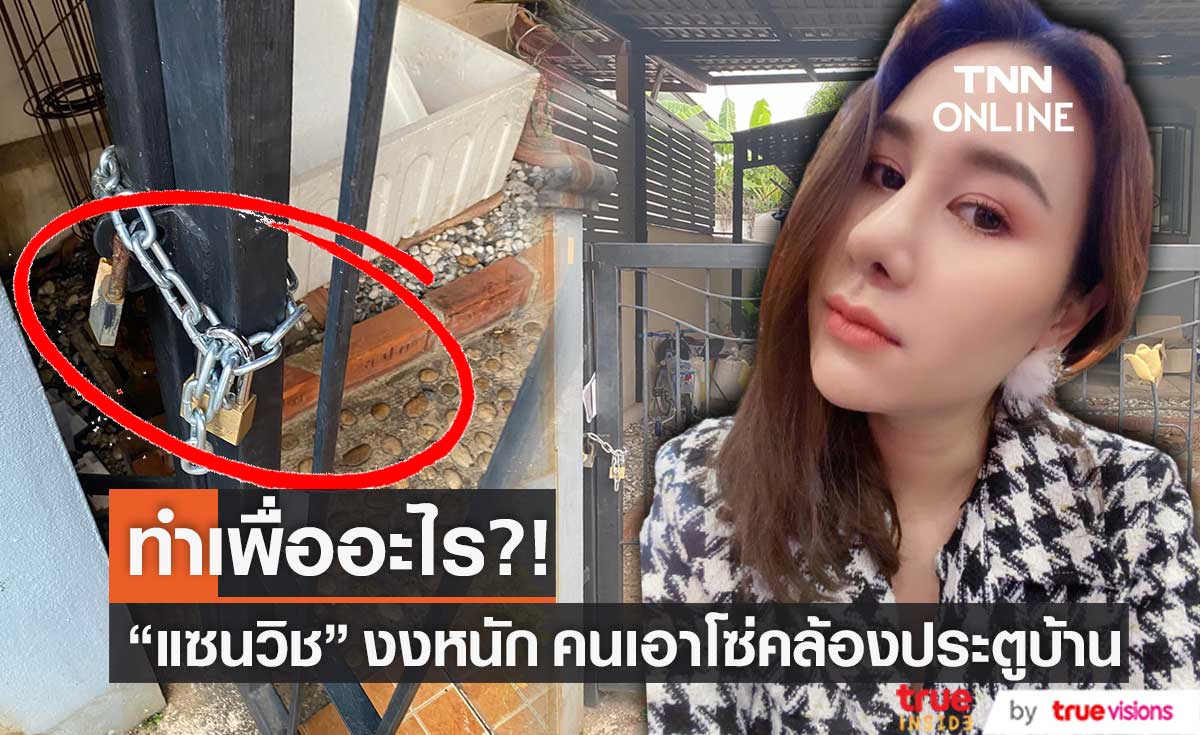 "แซนวิช ปภาดา" งง!!  เจอโซ่คล้องประตูบ้าน ถามทำเพื่ออะไร รังแกกันทำไม