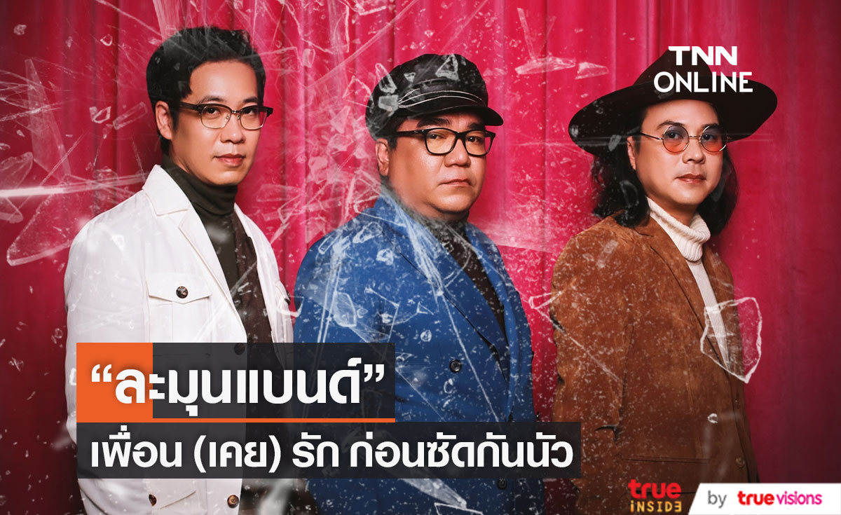 จุดเริ่มต้น “ละมุนแบนด์” ก่อนวงแตกแยกทาง ซัดกันยับกลางโซเชียล!! 