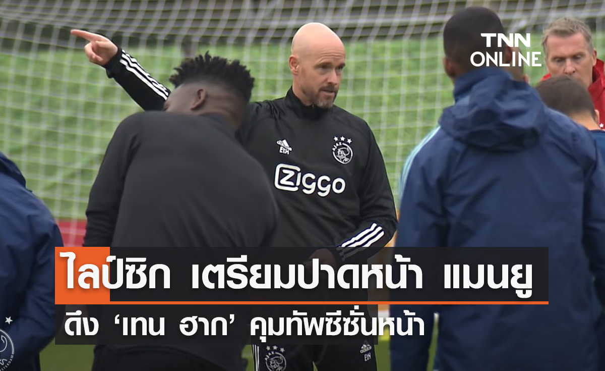 'ไลป์ซิก' เตรียมปาดหน้า 'แมนยู' ดึง 'เทน ฮาก' คุมทัพซีซั่นหน้า