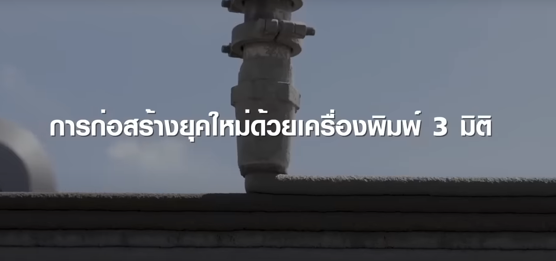 “เครื่องพิมพ์ 3 มิติ” เทคโนโลยีการก่อสร้างยุคใหม่น่าจับตามอง ! | TNN Tech Reports “เครื่องพิมพ์ 3 มิติ” เทคโนโลยีการก่อสร้างยุคใหม่น่าจับตามอง ! | TNN Tech Reports