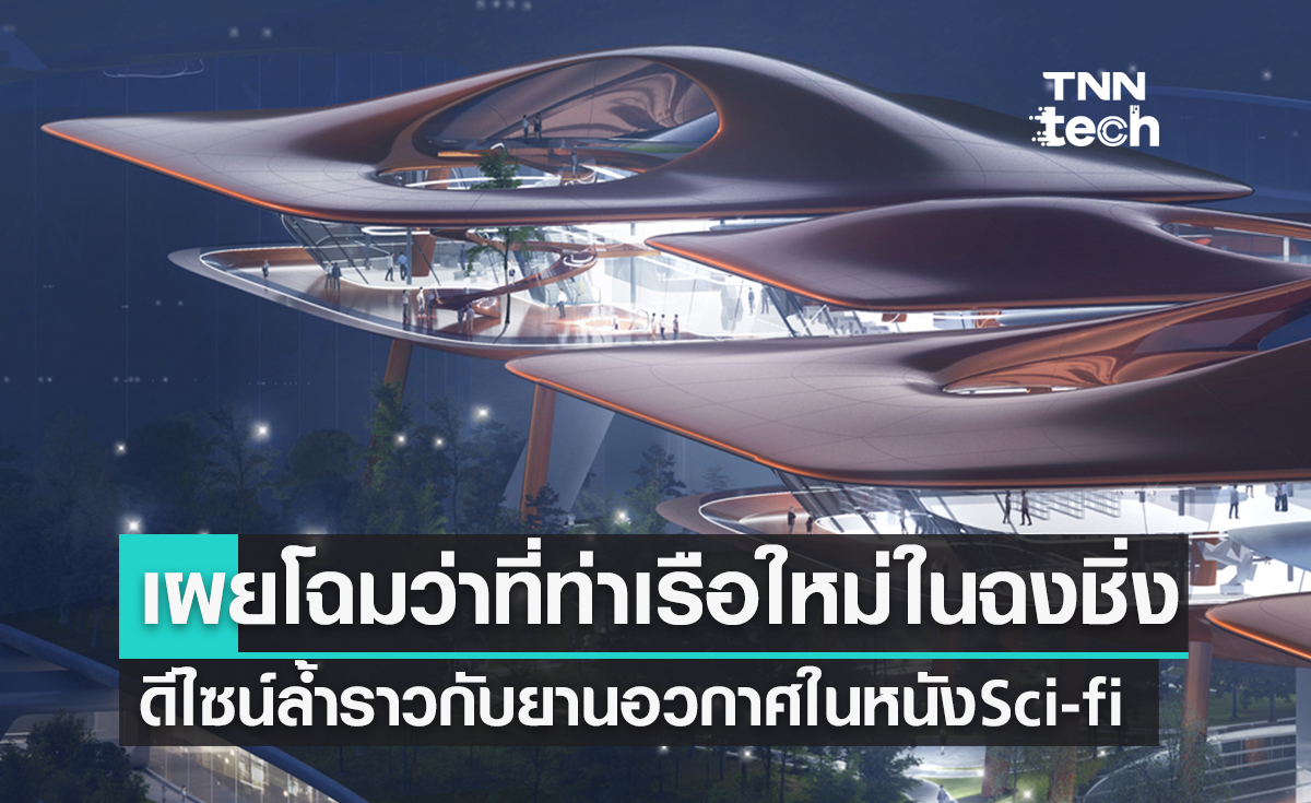 เปิดโมเดลท่าเรือข้ามฝากแห่งอนาคตของจีน สวยเหมือนหลุดจากหนัง Sci-fi