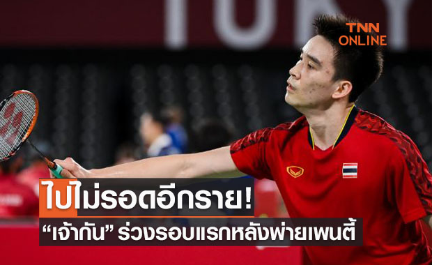 'กันตภณ' ร่วงรอบแรกหลังแพ้สหราชอาณาจักรขนไก่โอลิมปิก