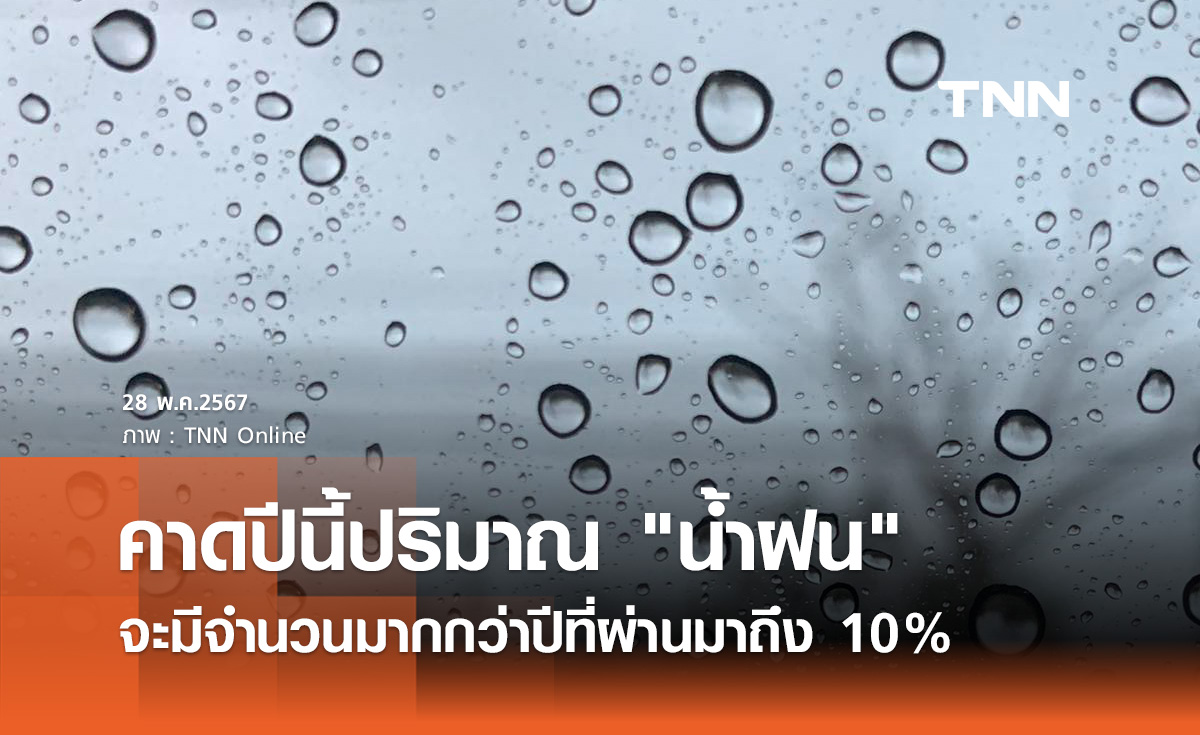 ฤดูฝน 2567 สทนช. คาดปีนี้ปริมาณ "น้ำฝน" จะมากกว่าปีที่ผ่านมาถึง 10%