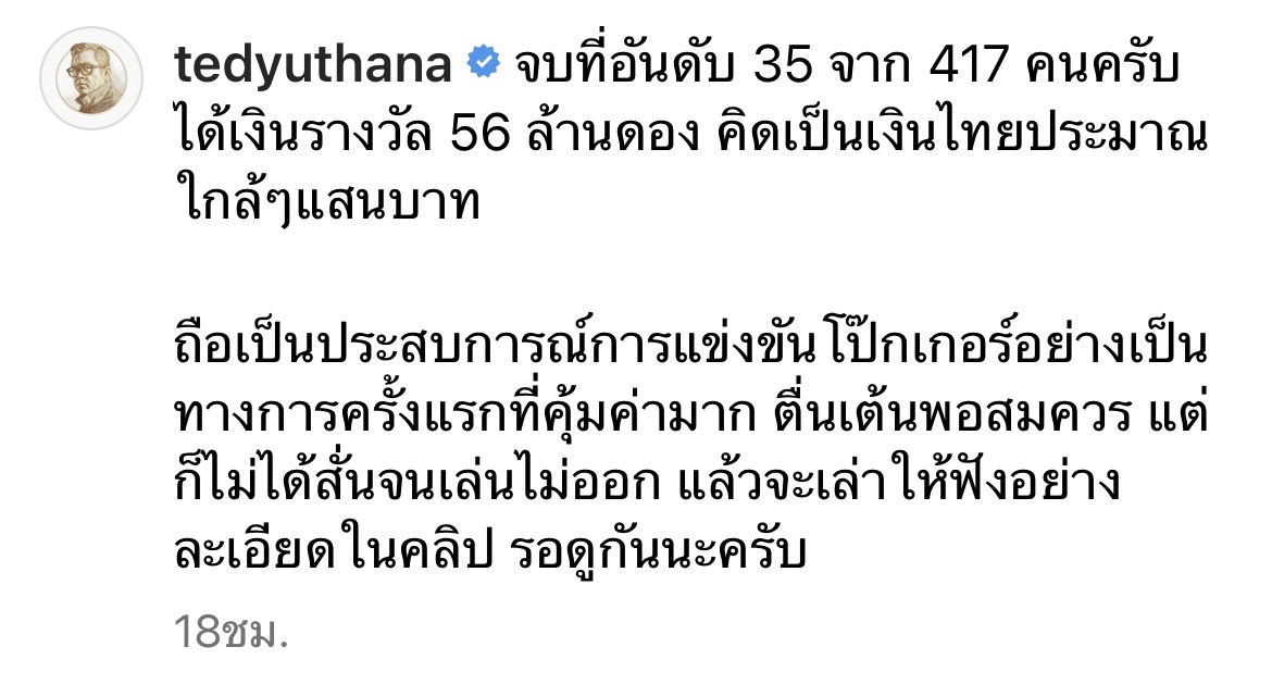 ป๋าเต็ด ยุทธนา  ลงแข่งขันโป๊กเกอร์   ได้เงินรางวัล 56 ล้าน!! 