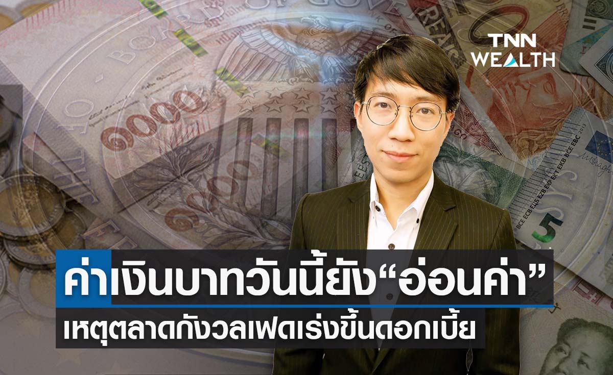 บาทเปิดวันนี้ยังอ่อนค่าต่อ จากความกังวลเฟดเร่งขึ้นดอกเบี้ย