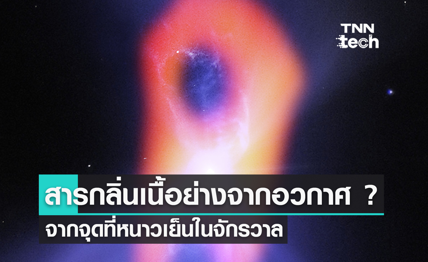 นักวิทย์พบสารสิ่งมีชีวิตในจุดที่หนาวเย็นของจักรวาล หรือนี่คือการส่งสัญญาณของสิ่งมีชีวิตในสภาพอากาศสุดขั้ว ?