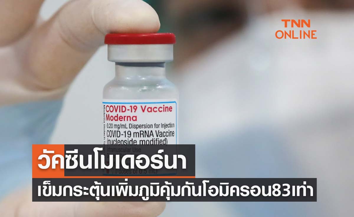 วัคซีนโมเดอร์นา เข้าไทยวันนี้1.3ล้านโดส-เข็มกระตุ้นเพิ่มภูมิสู้"โอมิครอน"83เท่า