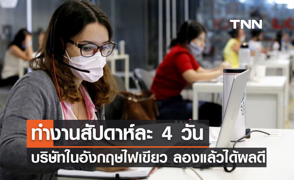 ได้ผลดี! บริษัทในอังกฤษ ยังให้พนักงานทำงานสัปดาห์ละ 4 วัน