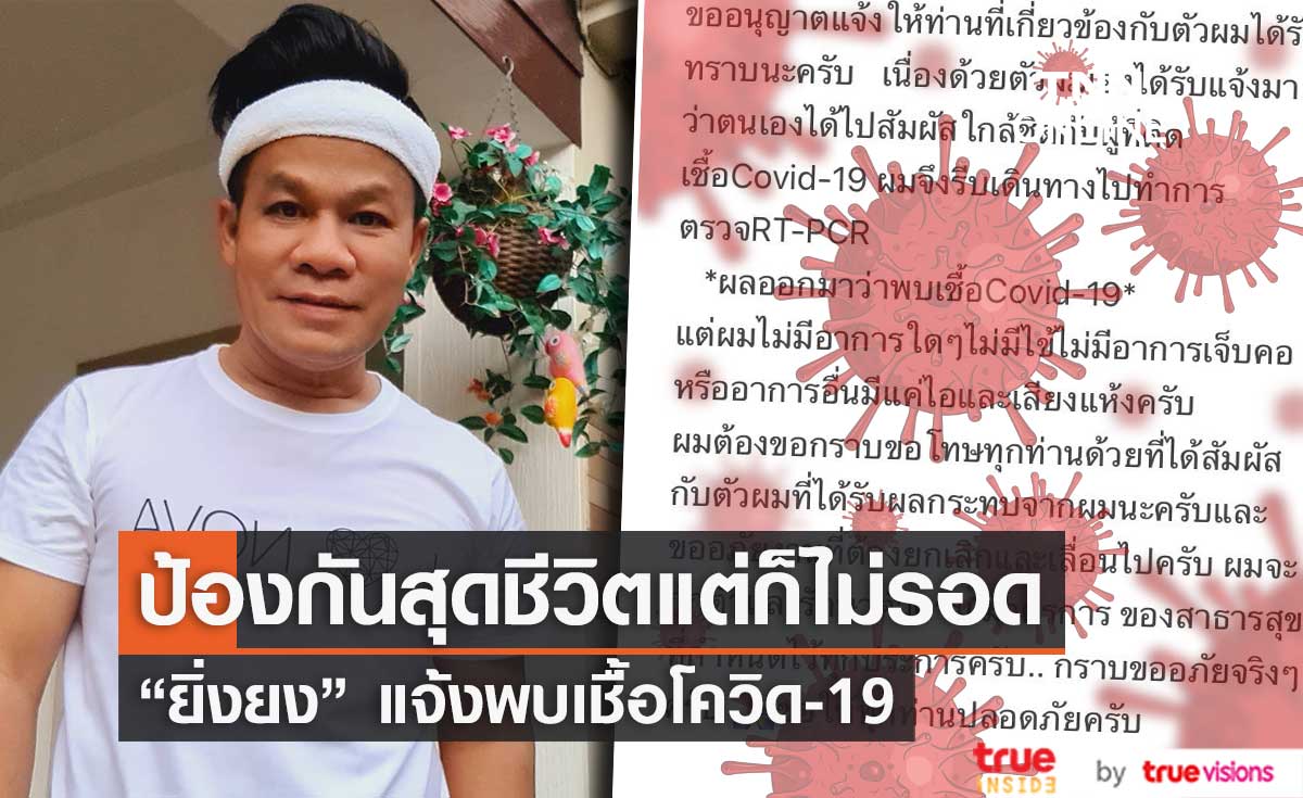 ในที่สุดก็มาถึงคิวเรา! "ยิ่งยง" แจ้งติดโควิด 19 มีอาการไอและเสียงแห้ง