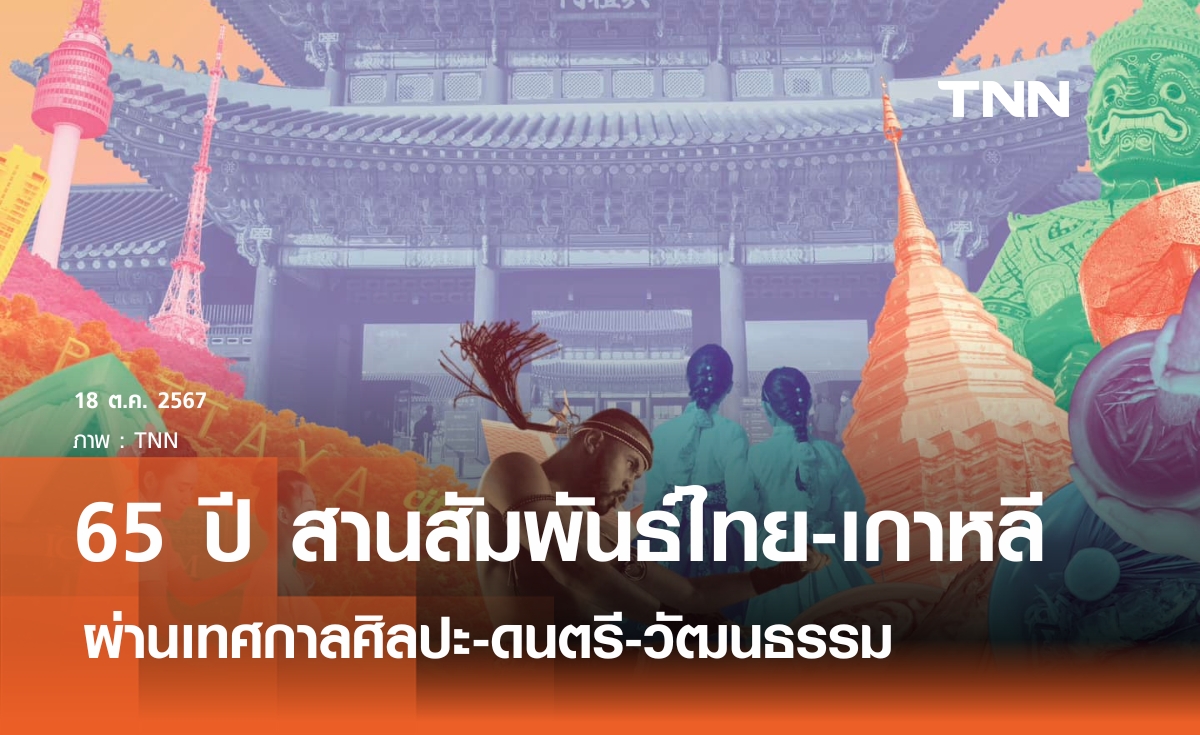 สวัสดีโซล ไทยเฟสติวัล 2024 ฉลอง65 ปี สานสัมพันธ์ไทย-เกาหลี 
