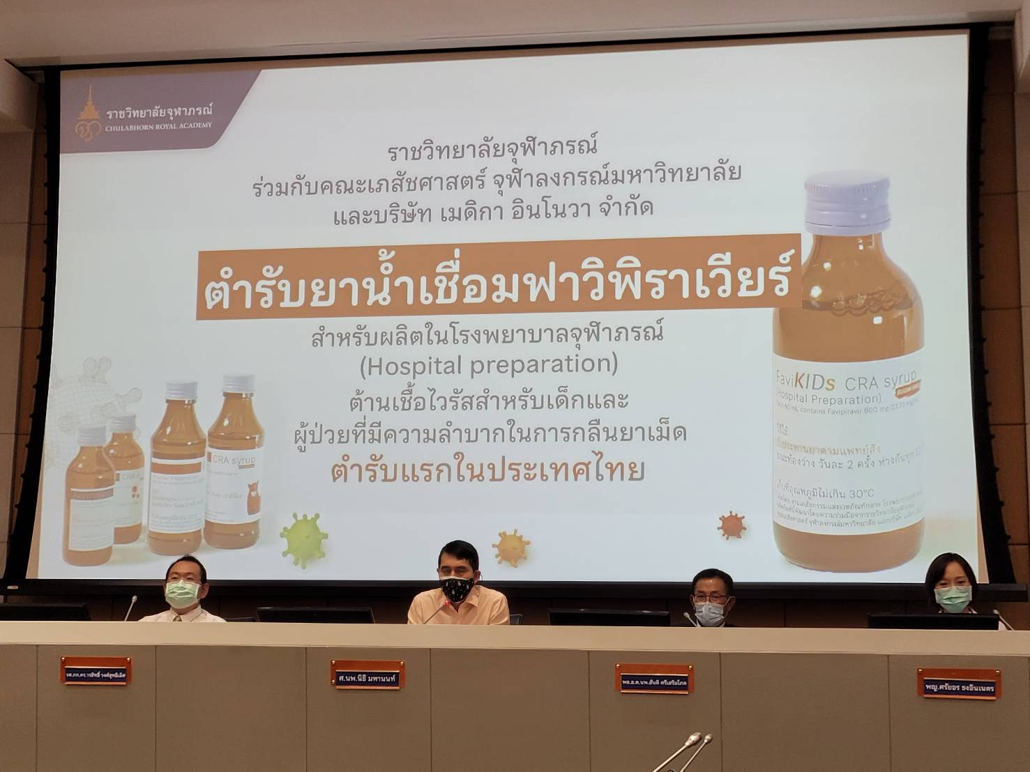 รพ.จุฬาภรณ์ ผลิต ยาฟาวิพิราเวียร์ แบบน้ำเชื่อมในเด็ก-ผู้สูงอายุ เป็นตำรับแรกในไทย รพ.จุฬาภรณ์ ผลิต ยาฟาวิพิราเวียร์ แบบน้ำเชื่อมในเด็ก-ผู้สูงอายุ เป็นตำรับแรกในไทย