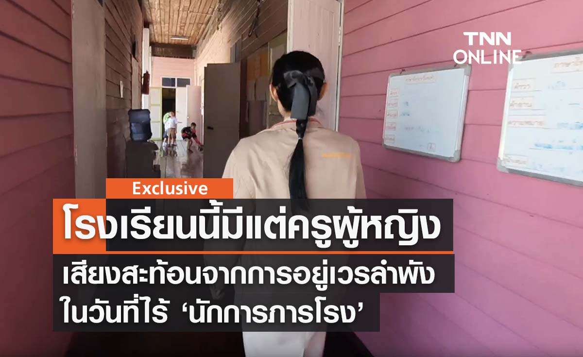 ‘โรงเรียนมีแต่ครูผู้หญิง’ เสียงสะท้อนการอยู่เวรลำพัง ในวันที่ไม่มีภารโรง