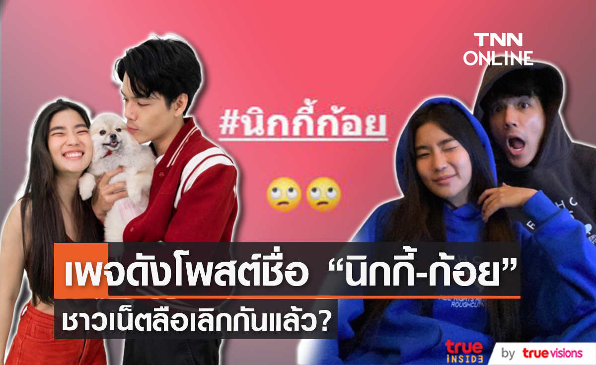 ชาวเน็ตลือสนั่นคู่ "ก้อย-นิกกี้" เลิกกันแล้ว? 