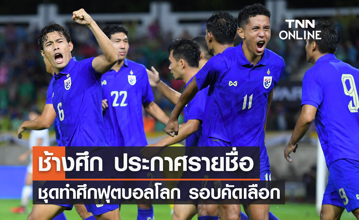 ช้างศึก ประกาศรายชื่อ 26 ขุนพล ชุดทำศึกฟุตบอลโลก รอบคัดเลือก