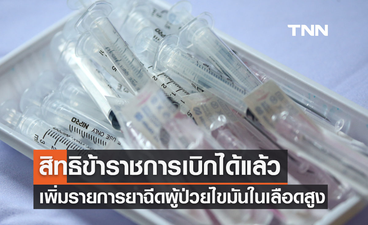 สิทธิข้าราชการเบิกได้แล้ว เพิ่มรายการยาฉีด สำหรับผู้ป่วยไขมันในเลือดสูง 