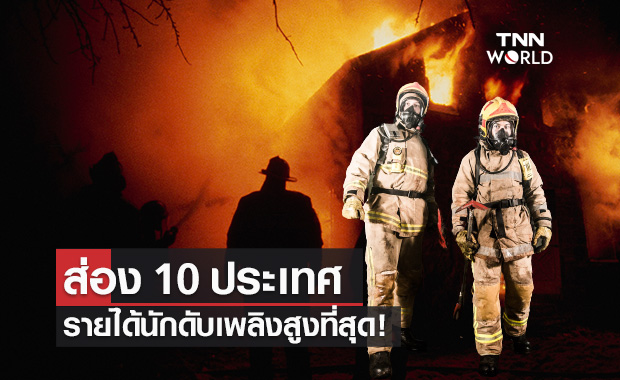 (คลิป) ส่อง 10 ประเทศ รายได้ "นักดับเพลิง" สูงที่สุด!