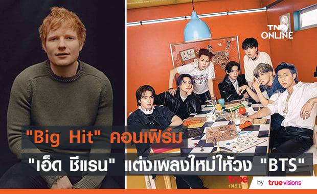 เพลงใหม่ของวง "BTS" ได้ "เอ็ด ชีแรน" มารับหน้าที่แต่งเนื้อเพลงให้