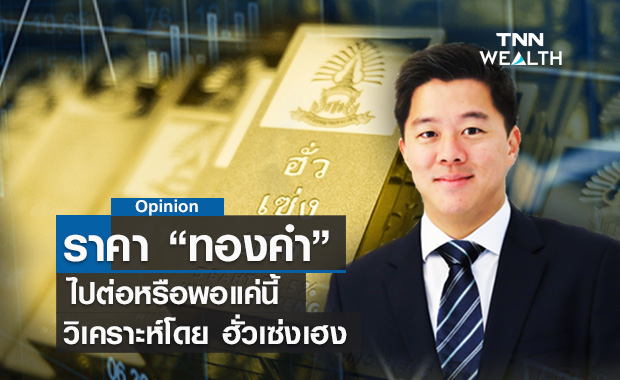 ทองคำ ไปต่อหรือพอแค่นี้  วิเคราะห์โดย  ฮั่วเซ่งเฮง