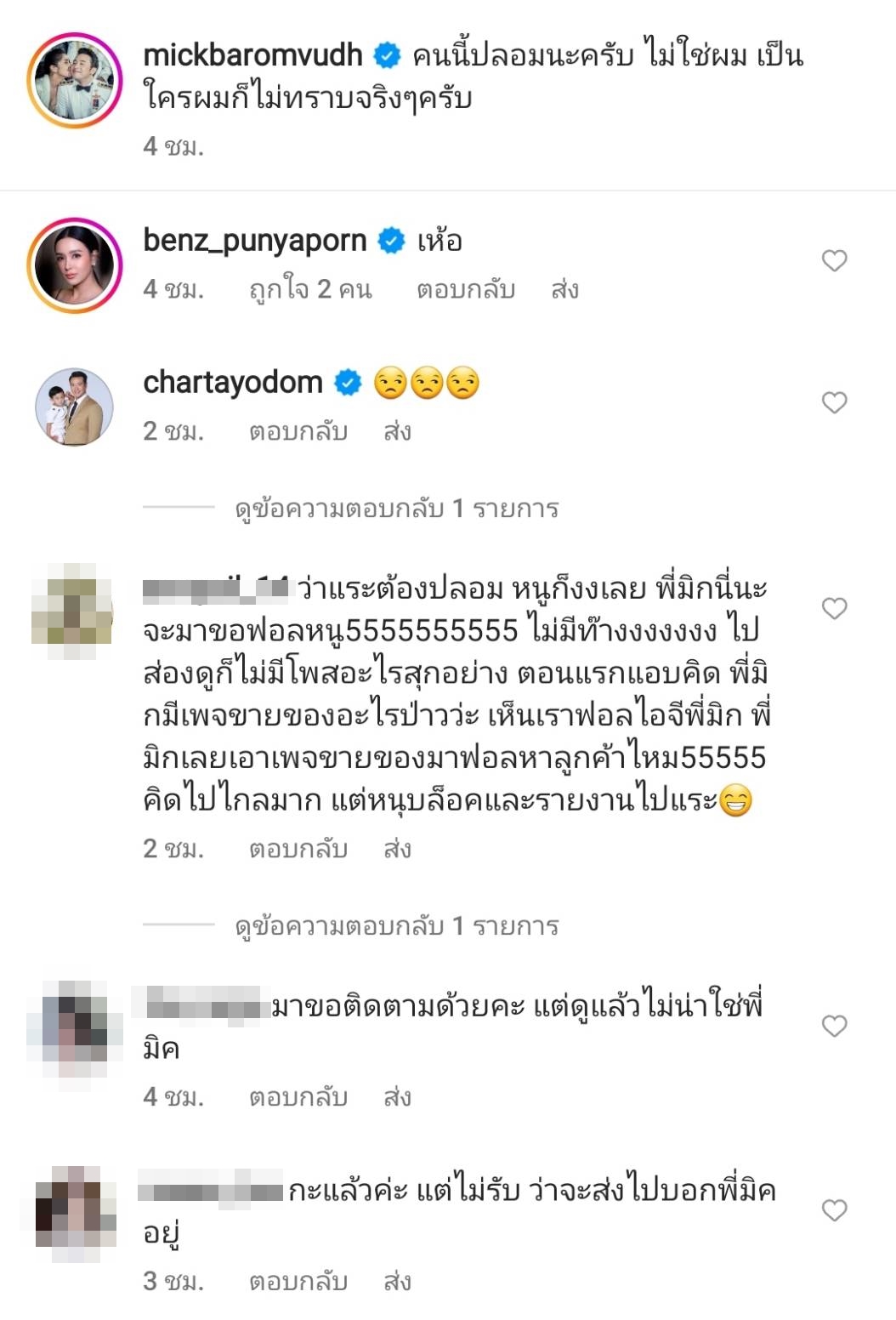 มิค บรมวุฒิ โพสต์เตือนภัย ถูกปลอมแอคเคาท์อินสตาแกรม