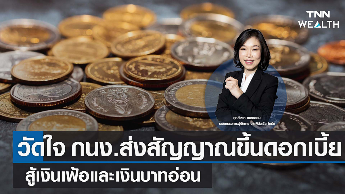 วัดใจ กนง.ส่งสัญญาณขึ้นดอกเบี้ย สู้เงินเฟ้อและเงินบาทอ่อน I TNN WEALTH 27 ก.ย. 65