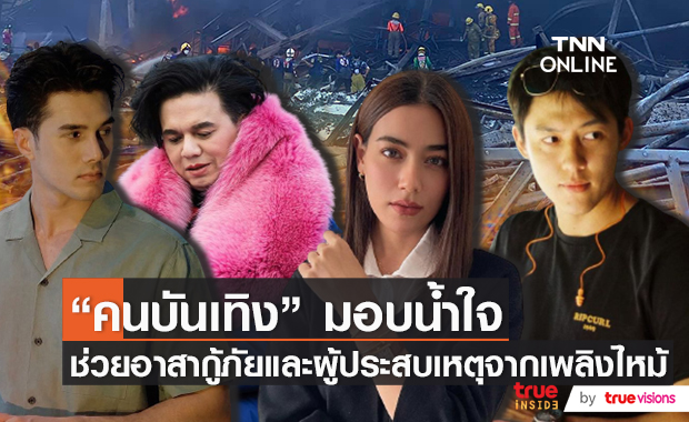 "คนบันเทิง" มอบน้ำใจ ช่วยเหลืออาสากู้ภัยและผู้ได้รับผลกระทบจากเพลิงไหม้