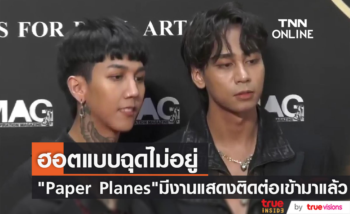 "Paper Planes" เผยมีงานแสดงติดต่อเข้ามาแล้ว เขิน ถูกแซวหลังลงรูปอวดซิกแพค 