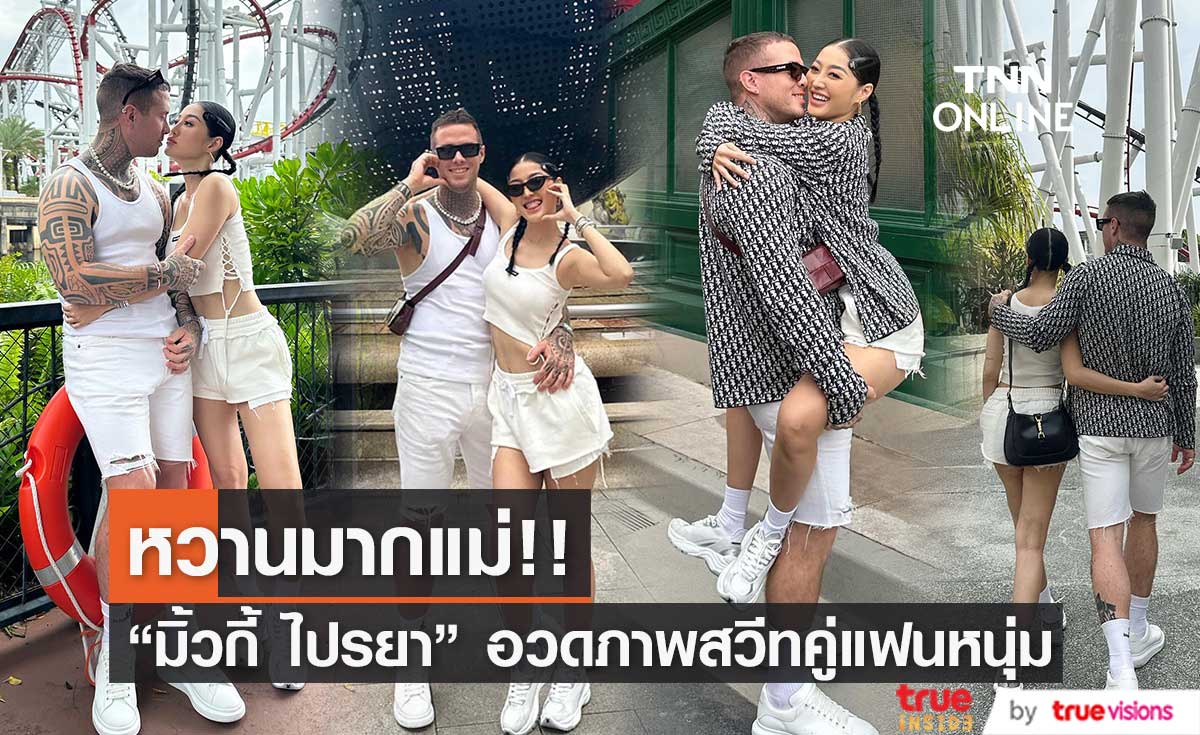 "มิ้วกี้ ไปรยา" เสิร์ฟช็อตหวานเวอร์ คู่แฟนหนุ่มดีกรีเชฟชื่อดัง 