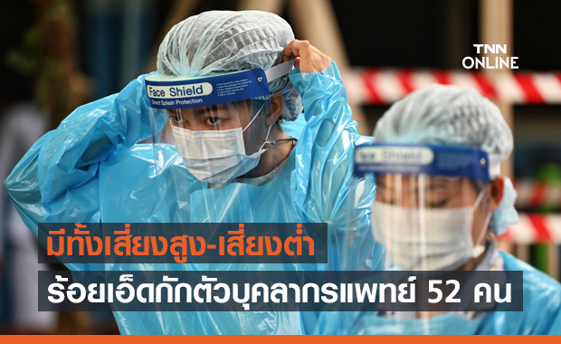 "รพ.ร้อยเอ็ด" วุ่น! กักตัวบุคลากรทางการแพทย์กว่าครึ่งร้อย